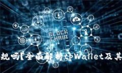 tpWallet的币正规吗？全面解析tpWallet及其数字资产