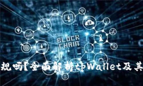 tpWallet的币正规吗？全面解析tpWallet及其数字资产安全性