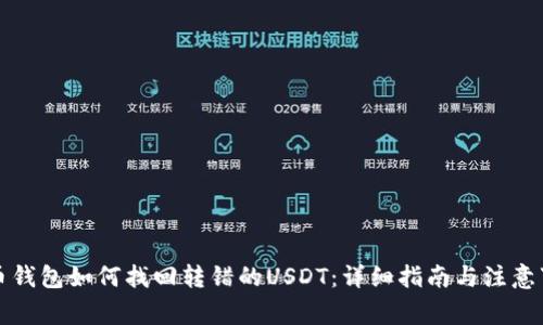 火币钱包如何找回转错的USDT：详细指南与注意事项