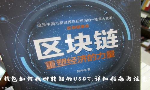 火币钱包如何找回转错的USDT：详细指南与注意事项