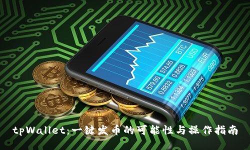 tpWallet：一键发币的可能性与操作指南