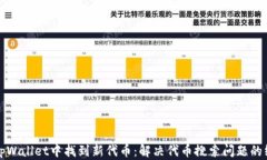 如何在tpWallet中找到新代币：解决代币搜索问题的