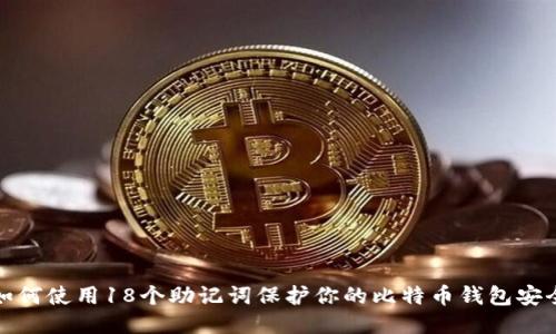 如何使用18个助记词保护你的比特币钱包安全