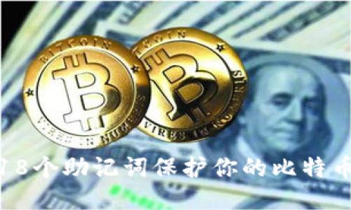 如何使用18个助记词保护你的比特币钱包安全