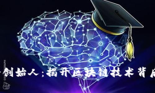 t p钱包联合创始人：揭开区块链技术背后的创业故事