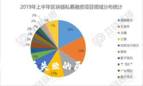 tpWallet提币失败的原因及解决方法详解