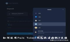 如何使用Puls Token钱包收看