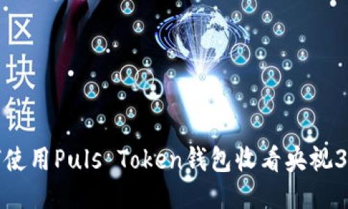 如何使用Puls Token钱包收看央视3直播