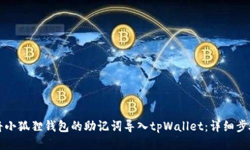 如何将小狐狸钱包的助记词导入tpWallet：详细步骤指导