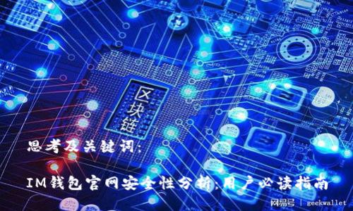 思考及关键词：

IM钱包官网安全性分析：用户必读指南