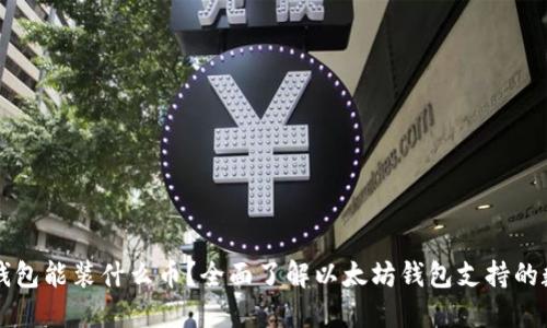 以太坊钱包能装什么币？全面了解以太坊钱包支持的数字资产