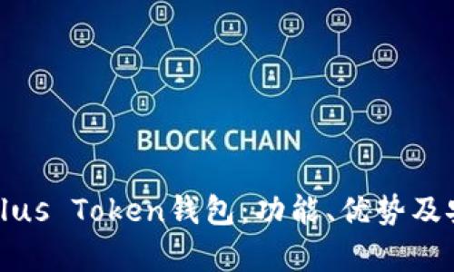 全面解析Plus Token钱包：功能、优势及安全性分析