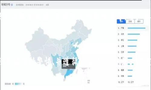 
  tpWallet官方安卓下载 - 轻松管理你的数字资产 / 

关键词：
 guanjianci tpWallet, 安卓下载, 数字资产, 钱包应用 /guanjianci 

## 内容主体大纲

1. 引言
   - 背景信息
   - tpWallet的概述

2. tpWallet的功能与特点
   - 多种币种支持
   - 安全性
   - 用户友好的界面
   - 交易速度

3. 如何下载和安装tpWallet
   - 系统要求
   - 下载步骤
   - 安装步骤

4. 使用tpWallet管理数字资产
   - 创建账户
   - 存入和提取加密货币
   - 交易与转账
   - 查阅交易历史

5. tpWallet的安全性
   - 私钥管理
   - 备份与恢复
   - 风险防范措施

6. 常见问题解答
   - 如何重置密码？
   - 如何恢复钱包？
   - 为什么交易未成功？
   - 如何联系客服？
   - 我能在哪里获取更多帮助？
   - 我该如何安全使用tpWallet？

7. 结论
   - tpWallet的优势总结
   - 对用户的建议

## 详细内容

### 1. 引言

随着数字货币的普及，越来越多的人开始尝试使用各种不同的钱包应用来管理他们的数字资产。在众多钱包中，tpWallet以其优质的服务和用户友好的界面受到广泛关注。本文将为您详细介绍tpWallet的官方安卓下载、主要功能，以及如何安全有效地使用该应用。

### 2. tpWallet的功能与特点

tpWallet是一款多功能的数字资产管理工具，不仅支持多种主流加密货币，还具备用户友好的操作界面，方便用户进行日常交易和资产管理。

#### 2.1 多种币种支持

tpWallet支持比特币、以太坊、莱特币等多种主流加密货币，用户可以在一个平台上管理不同类型的资产，极大地方便了交易和记账需求。

#### 2.2 安全性

tpWallet致力于保护用户的资产安全。该应用采用多重加密和离线存储技术，有效防止黑客攻击和数据泄露，确保用户信息和资产的安全。

#### 2.3 用户友好的界面

tpWallet设计简洁、界面友好，支持初学者快速上手，用户可以轻松进行交易和资产管理，不需要复杂的学习过程。

#### 2.4 交易速度

tpWallet具备出色的交易处理能力，用户能够实时发送和接收加密货币，确保交易的便捷性和及时性。

### 3. 如何下载和安装tpWallet

接下来，我们将讨论如何成功下载和安装tpWallet，以便用户能及时享受到其服务。

#### 3.1 系统要求

在下载tpWallet之前，用户需要确保自己的安卓设备满足以下要求：Android系统版本需为5.0及以上，至少需要128MB的空闲内存。

#### 3.2 下载步骤

用户可以访问tpWallet的官方网站或在Google Play商店中搜索“tpWallet”进行下载。在下载页面上，点击“下载”按钮，即可迅速开始下载。

#### 3.3 安装步骤

下载完成后，用户需在设备中打开APK文件并进行安装。若设备上出现“未知来源”的警告，用户需要在设置中允许来自未知来源的应用安装，来顺利完成安装。

### 4. 使用tpWallet管理数字资产

安装后，用户可以创建一个账户并开始管理自己的数字资产。以下是详细的步骤和方法。

#### 4.1 创建账户

用户在首次使用tpWallet时需要创建账户，输入邮箱并设置一个安全的密码。确认账户信息后，用户将收到一封验证邮件，点击链接完成注册。

#### 4.2 存入和提取加密货币

用户可以选择在tpWallet中存入或提取不同的加密货币。存入时，需要生成相应币种的地址来接收转账；提取时，将选择想要提取的币种及想要发送到的地址。

#### 4.3 交易与转账

tpWallet支持点对点交易。用户可以输入接收方的地址和转账金额，进行实时转账，同时能够查看转账状态。

#### 4.4 查阅交易历史

在tpWallet中，用户可以随时查阅自己过去的交易记录，透明明了的记录帮助用户更好地管理和监控资产。

### 5. tpWallet的安全性

安全性是用户在选择数字钱包时最为关心的问题之一，而tpWallet在安全性方面做得相当出色。

#### 5.1 私钥管理

私钥是管理数字资产的关键，tpWallet采用本地加密存储私钥，并提供指纹解锁功能，确保只有用户本人可以访问钱包。

#### 5.2 备份与恢复

用户在创建钱包时，系统会提示备份助记词，用户应将其妥善保管，若将来需要恢复钱包，将可通过助记词恢复访问权限。

#### 5.3 风险防范措施

tpWallet提供风险提示功能，提醒用户在进行交易或者输入敏感信息时保持警惕，防范网络钓鱼攻击。

### 6. 常见问题解答

6.1 如何重置密码？

如果您遗忘了tpWallet的密码，可以通过以下步骤重置密码：在登录界面点击“忘记密码”，系统会引导您通过注册邮箱进行密码重置。您收到重置邮件后，可以设置新的密码，请确保新密码安全且不易被猜测。

6.2 如何恢复钱包？

恢复钱包需要用到您在创建钱包时保存的助记词。启动tpWallet后，点击“恢复钱包”并输入助记词，系统会验证并恢复您的钱包及资产。

6.3 为什么交易未成功？

交易未成功的原因可能包括网络问题、手续费不足或者地址错误。用户应首先检查网络连接，确保账户内的手续费金额足够，并仔细核对接收方地址，确保信息的准确性。

6.4 如何联系客服？

tpWallet提供多种客服渠道，包括官方网站的在线客服、社交媒体平台的私信功能，以及邮件支持。用户可以在应用内或者官方网站上的帮助中心找到客服联系方式。

6.5 我能在哪里获取更多帮助？

用户在使用tpWallet期间可以参考官方网站的帮助文档，常见问题解答，也可以加入用户社区，与其他用户交流，获取更多的信息和帮助。

6.6 我该如何安全使用tpWallet？

安全使用tpWallet的几点建议包括：始终更新应用至最新版本、定期更改密码、备份助记词并安全存储、不随便点击陌生链接、谨慎对待网络交易等。用户的安全意识直接影响资产的安全。

### 7. 结论

tpWallet作为一款功能全面且安全性高的数字资产管理工具，满足了用户对钱包的多种需求。用户在使用过程中应保持警惕，并遵循安全建议，以最大限度地保障自身资产。希望本文能够帮助您顺利下载并使用tpWallet，享受便捷的数字资产管理体验。 

如需进一步的信息和指导，欢迎随时访问tpWallet的官方网站，了解最新的动态和支持服务。