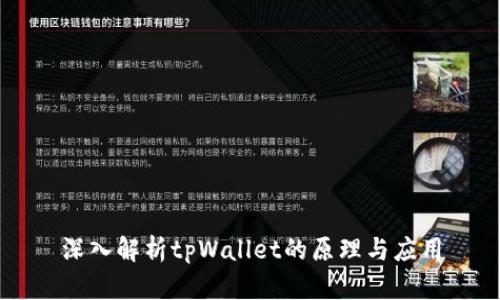 深入解析tpWallet的原理与应用