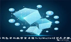 如何将火币钱包中的数字货币转入tpWallet？详尽步