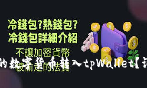 如何将火币钱包中的数字货币转入tpWallet？详尽步骤和注意事项