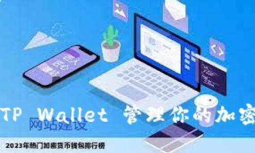 如何使用TP Wallet 管理你的加密货币资产