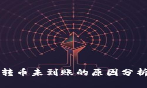 比特派钱包转币未到账的原因分析与解决方案