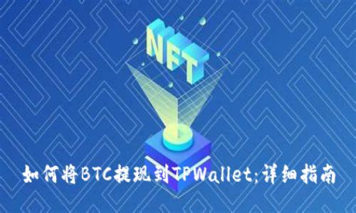 如何将BTC提现到TPWallet：详细指南