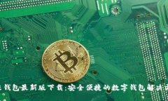 u米钱包最新版下载：安全