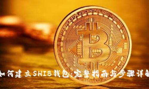 如何建立SHIB钱包：完整指南与步骤详解