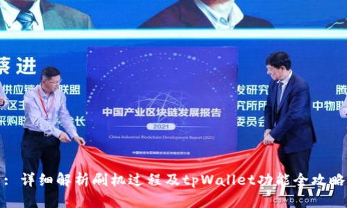 : 详细解析刷机过程及tpWallet功能全攻略