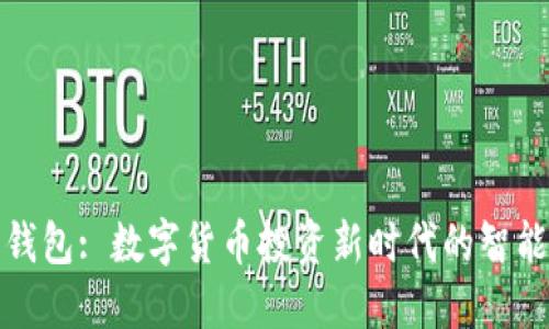 波宝钱包: 数字货币投资新时代的智能选择