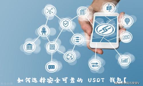   
如何选择安全可靠的 USDT 钱包？