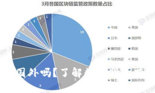 思考一个接近且的

可以带USDT钱包去国外吗？了解数字货币跨国转移的注意事项