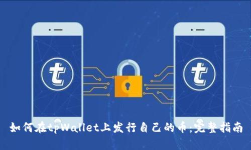 如何在tpWallet上发行自己的币：完整指南