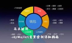 及关键词tpWallet重置密钥详