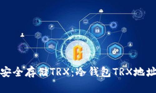 如何安全存储TRX：冷钱包TRX地址详解