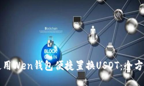 如何使用Wen钱包便捷置换USDT：全方位指导