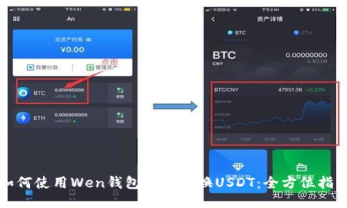 如何使用Wen钱包便捷置换USDT：全方位指导