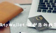 如何识别假tpWallet：保护您