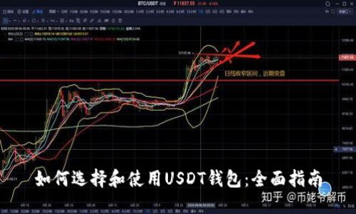 如何选择和使用USDT钱包：全面指南