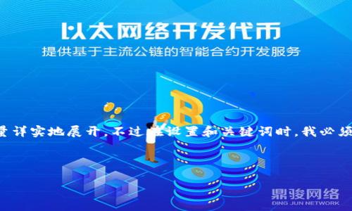 这是一个较为复杂的主题，我会根据你的要求尽量详实地展开。不过在设置和关键词时，我必须确保其具有良好的潜力。以下是你所需要的内容：



以太坊官方钱包深度解析：功能、使用与安全性