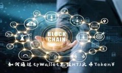 如何通过tpWallet充值HT（火币Token）