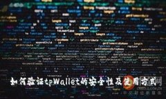 如何验证tpWallet的安全性及使用方式