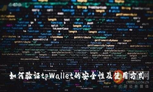 如何验证tpWallet的安全性及使用方式