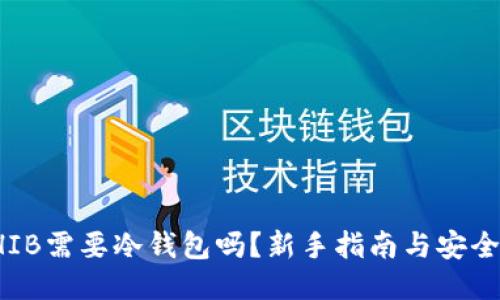 买SHIB需要冷钱包吗？新手指南与安全策略