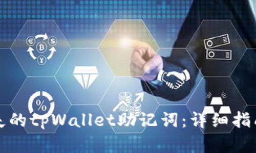 如何恢复丢失的tpWallet助记词：详细指南与解决方案