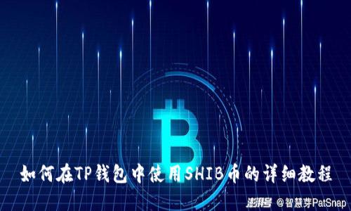 如何在TP钱包中使用SHIB币的详细教程