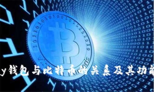 CGPay钱包与比特币的关系及其功能解析