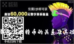 CGPay钱包与比特币的关系及