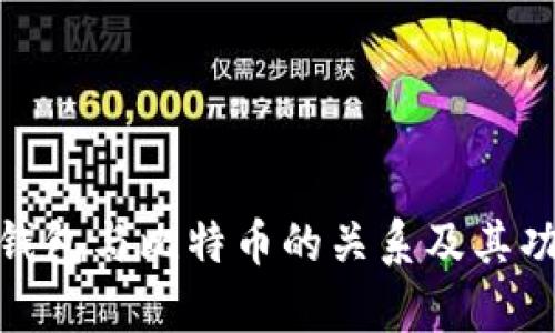 CGPay钱包与比特币的关系及其功能解析