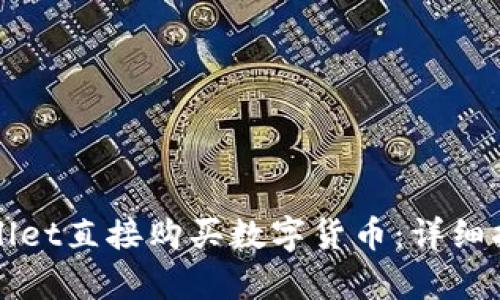 如何通过tpWallet直接购买数字货币：详细指南与实用技巧