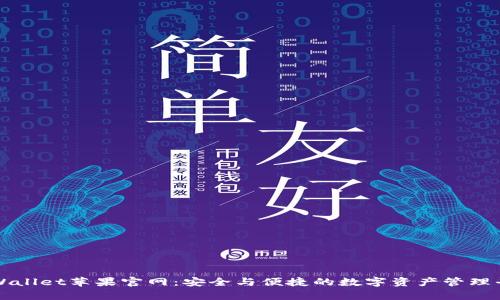 tpWallet苹果官网：安全与便捷的数字资产管理平台