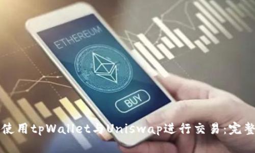 如何使用tpWallet与Uniswap进行交易：完整指南