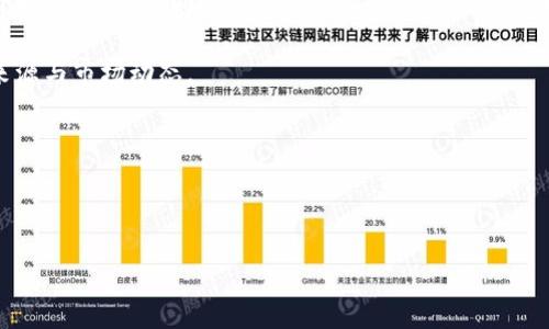   如何将tpWallet中的资产充入OKEx交易所？ / 

 guanjianci tpWallet, OKEx, 加密货币充值, 钱包操作 /guanjianci 

---

### 内容主体大纲

1. **引言**
   - 简述tpWallet和OKEx的背景
   - 充值的意义与必要性

2. **tpWallet与OKEx的基本介绍**
   - tpWallet的功能与特点
   - OKEx交易所的功能与服务

3. **充值准备**
   - 账户注册与身份验证
   - 资金准备与确认

4. **充值流程详细步骤**
   - 在OKEx生成充值地址
   - 在tpWallet中选择发送资产
   - 输入充值地址与金额
   - 确认操作与交易记录

5. **充值注意事项**
   - 资产种类与网络选择
   - 手续费与确认时间
   - 常见错误与解决方案

6. **充值后的操作**
   - 查看充值状态
   - 如何使用充值的资产进行交易

7. **总结与展望**
   - 对tpWallet与OKEx的结合进行展望
   - 对用户的使用建议

---

### 引言

在数字货币快速发展的背景下，越来越多的用户选择使用加密货币进行投资与交易。其中，tpWallet作为一款便捷的数字货币钱包，因其安全性和易用性受到广泛欢迎。而OKEx则作为全球领先的交易平台之一，提供丰富的交易选择。因此，将tpWallet中的资产充入OKEx交易所成为许多用户关心的话题。

本文将详细介绍如何将tpWallet中的资产充入OKEx交易所，包括详细的步骤和注意事项，帮助用户顺利完成充值操作，为接下来的交易提供便利。

---

### tpWallet与OKEx的基本介绍

#### 1. tpWallet的功能与特点

tpWallet是一款功能全面的加密货币钱包，为用户提供安全的资产存储、交易和管理服务。它支持多种主流加密货币，用户可以方便地进行资金的转入与转出。tpWallet的核心特点在于安全性高、操作简单，并且支持社交化功能，方便用户与好友进行资产的分享与交易。

#### 2. OKEx交易所的功能与服务

OKEx是一个全球知名的数字资产交易平台，提供现货交易、期货交易和衍生品交易等多种服务。用户可以在OKEx上进行多种数字货币的交易，享受高流动性和快速的交易速度。同时，OKEx还提供丰富的市场工具和数据分析，帮助用户更好地进行交易决策。

---

### 充值准备

#### 1. 账户注册与身份验证

在充值之前，用户需要在OKEx上注册账户并完成身份验证。注册过程相对简单，用户只需提交基本信息并进行邮箱或手机验证。在完成注册后，用户需要根据平台要求进行身份验证，以确保账户的安全性和合规性。

#### 2. 资金准备与确认

在完成账户注册后，用户需要确保tpWallet中有足够的资产进行充值。同时，用户需要确认将要充值的资产类型，因为不同类型的资产在OKEx的充值方式和手续费可能会有所不同。

---

### 充值流程详细步骤

#### 1. 在OKEx生成充值地址

用户登录OKEx账户后，找到“充值”选项。在充值页面中，选择要充值的资产类型，并生成相应的充值地址。用户需要确保复制正确的地址，以避免资产丢失。

#### 2. 在tpWallet中选择发送资产

打开tpWallet，选择要发送的资产种类。在资产页面，找到“发送”选项，并输入刚才在OKEx上生成的充值地址。

#### 3. 输入充值地址与金额

在发送页面，用户需要输入充值的数量，并确认充值的地址无误。此时，用户还需要注意资产的最小充值金额要求以及可能涉及的手续费。

#### 4. 确认操作与交易记录

一切信息确认无误后，用户点击“确认”进行充值操作。用户可以在tpWallet中查看交易记录，确保交易已经成功发送。

---

### 充值注意事项

#### 1. 资产种类与网络选择

不同的资产有可能使用不同的区块链网络进行转账，比如BTC、ETH等。因此，选择正确的网络至关重要。此外，用户需要确认所用的资产类型和对应的充值地址一致，以避免资金损失。

#### 2. 手续费与确认时间

在进行充值时，用户需了解所选择资产的手续费用和预计确认时间。不同币种的手续费可能差异较大，而确认时间也取决于网络的拥堵情况。

#### 3. 常见错误与解决方案

在充值过程中，常见的错误包括地址填写错误、选择错误的网络等。若发生此类问题，请及时联系OKEx客服进行处理。

---

### 充值后的操作

#### 1. 查看充值状态

充值后，用户可以在OKEx中查看账户余额，确认充入的资产是否到账。如果充值未到账，用户可以在交易记录中查找相关信息，确保操作无误。

#### 2. 如何使用充值的资产进行交易

在充值成功后，用户可以使用新充入的资产进行交易。首先进入交易页面，选择交易对，输入交易金额并确认。通过合理的交易策略，用户可以实现资产的保值与增值。

---

### 总结与展望

通过本篇文章的介绍，希望能够帮助用户顺利将tpWallet中的资产充入OKEx交易所。tpWallet与OKEx的结合为用户的数字资产管理与交易提供了便利，未来也期待更多用户加入数字货币的投资大军，获取应有的收益。

---

### 相关问题

#### 1. tpWallet与OKEx的兼容性如何？

#### 2. 如何保障充值过程的安全性？

#### 3. 自己的资产丢失了，应该如何处理？

#### 4. OKEx的交易费用是怎样的？

#### 5. 如何选择合适的数字货币进行投资？

#### 6. 什么因素影响数字货币的价格变化？

---

### 问题详解

#### 1. tpWallet与OKEx的兼容性如何？

tpWallet与OKEx的兼容性如何？

tpWallet被设计为支持多种资产的数字货币钱包，而OKEx交易所也支持多种主流加密货币的交易。因此，二者之间大部分主流资产是兼容的。tpWallet不仅支持各种币种的存取，还能及时与OKEx对接，使得用户可以相对顺畅地进行充值与提现。

为了确保兼容性，用户还需要关注tpWallet是否支持最新的资产和更新，因为加密货币市场变化迅速，新的币种和资产时常出现。使用前应确保tpWallet和OKEx都具备所需资产的操作权限。

过程中，用户应该注意选择合适的区块链网络，以确保Recharge操作不会因使用不支持的网络而失败。希望了解更多的用户在实际使用前能够先检查以下内容，以便更好地进行设置。

---

#### 2. 如何保障充值过程的安全性？

如何保障充值过程的安全性？

在进行资金充值的过程中，安全性是最重要的考量。用户可以采取以下几种方式提高安全性：

首先，确保使用tpWallet的官方版本，避免从不明渠道下载应用，防止下载到钓鱼软件。此外，在创建tpWallet时设置强密码，并启用双重验证，增加账户的安全性。

在进行充值操作时，务必仔细核对OKEx平台上的充值地址。如果用户复制了不正确的地址或者选错了充值发行的币种，导致资产丢失，这将非常痛苦。

通过这些措施，用户可以最大程度地提高充值过程的安全性，避免资产损失。

---

#### 3. 自己的资产丢失了，应该如何处理？

自己的资产丢失了，应该如何处理？

资产丢失的情况在数字货币交易中偶有发生，处理这类问题的第一步是冷静分析丢失的原因。用户应该首先确认资金是否已经成功发送，从tpWallet的交易记录中查找相关信息。如果交易未成功，用户可以尝试重新执行充值流程。

如果确认交易已经成功，但资产在OKEx上未到账，那么用户需要联系平台客服，提供交易的HASH值以及其他处理信息，以便其进行进一步的查找。这时候，客服的反应速度和效率也将直接影响问题的解决。

长期来看，用户应定期备份自己的钱包信息，定期检查资产 存放、充值地址等信息，以增强安全性与可控性，从而降低潜在损失风险。

---

#### 4. OKEx的交易费用是怎样的？

OKEx的交易费用是怎样的？

在进行交易时，了解相关的费用结构至关重要。OKEx的交易费用通常包括手手续费和提现手续费。根据不同的资产和交易方式，费用有所不同，合约套利、现货交易等其手续费都可能会有差异。新用户一般可能会享受一些优惠政策。

如果用户在OKEx的交易量较大，还可以通过OKEx的VIP体系获取更低的交易费率。总的来说，保持对官方公告和更新的关注是降低费用的一种方式。

---

#### 5. 如何选择合适的数字货币进行投资？

如何选择合适的数字货币进行投资？

在选择合适的数字货币进行投资时，用户需要考虑多个因素，如市场需求、技术创新、团队背景等。用户可以通过市场数据与趋势分析来选择适合自己的投资项目。 

此外，设定清晰、实际的投资目标和风险承受能力，把握市场的同时保持理性思考，不要一味追求高收益进行投资，以避免产生巨大的亏损。

市场上还有很多数字货币平台提供了培训和数据系统，帮助用户更好地了解市场动态，做出合理的选择。最终，通过实践和总结归纳出合适的投资方式。

---

#### 6. 什么因素影响数字货币的价格变化？

什么因素影响数字货币的价格变化？

数字货币的价格变化受多种因素的影响，其中包括市场供需关系、全球经济形式、政策变化等。通常情况下，市场需求高涨会推动价格上涨，反之则可能导致价格下跌。此外，技术发展和创新、新发布的项目也会在一定程度上影响资产的价值。

用户还需要关注市场舆论、媒体报道等，毕竟在这个行业中，情绪的波动可能使得价格发生剧烈变化。为此，用户应多方了解消息来源与市场动态。

客观地看待价格波动，理性投资，才能在数字货币市场获取相应的收益与利益，最终走向资产增值的道路。

---

以上是基于您的要求构建的内容，包括、关键词、主体大纲及相关问题的详细解答。希望对您有所帮助！